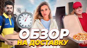 Обзор на доставку