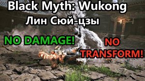 Black Myth: Wukong. Стёр Лин Сюй-цзы в порошок! БЕЗ УРОНА / NO DAMAGE!