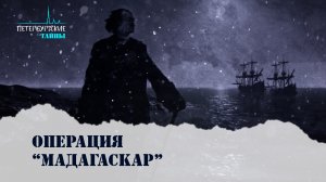 Петербургские тайны. Операция "Мадагаскар"