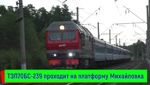 ТЭП70БС-239 с поездом №051 Санкт-Петербург – Брест на платформе Михайловка | TEP70BS-239, Mihailovka