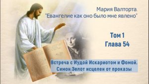 Глава 54. Встреча с Иудой Искариотом и Фомой. Симон Зелот исцелен от проказы