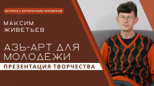 Творческая встреча с писателем Максимом Живетьевым | Запись прямого эфира