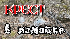 Крестик нашёл в помойке. По лесным дебрям за сокровищами!