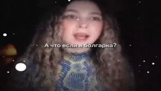 Я болгарка