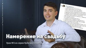 Намерение на свадьбу. Чем измерять успех праздника. Урок №2 Культура свадьбы. Ведущий Алексей Дюжев