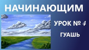 НАЧИНАЮЩИМ. УРОК № 4. Гуашь.