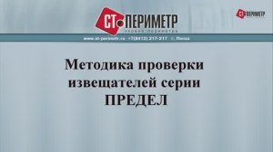 ПРЕДЕЛ - методика проверки работоспособности двухпозиционных радиолучевых извещателей.