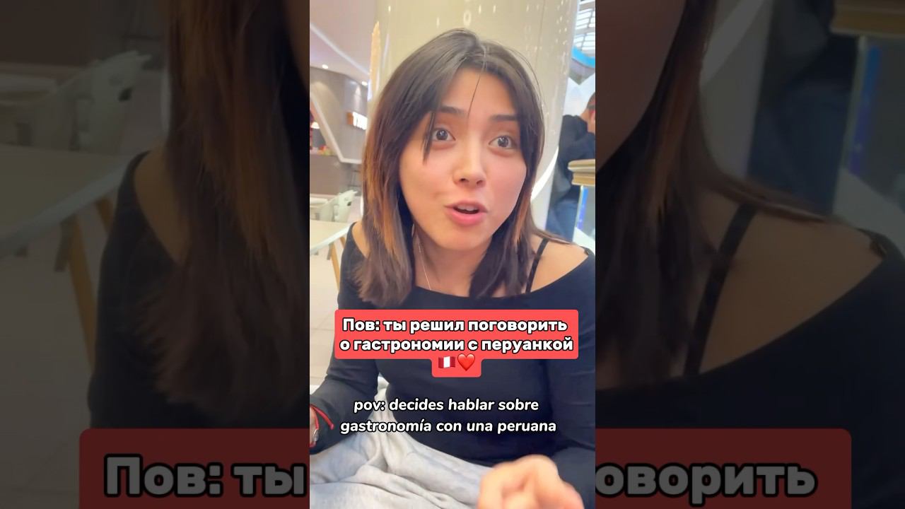 Пов: Ты решил поговорить с перуанкой о гастрономии  #иностранцы #перу #юмор #гастрономия