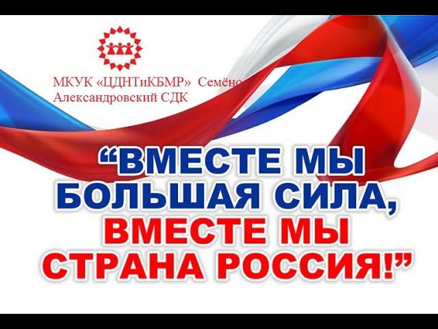 Вместе мы большая сила, вместе мы страна РОССИЯ!
