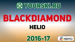 Серия горных лыж BlackDiamond Helio (Сезон 2016-17)