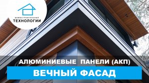 Алюминиевые панели для фасада (АКП)