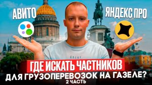 ВСЯ ПРАВДА О ЯНДЕКС ГРУЗОВОМ|КАК ТУТ ЗАРАБОТАТЬ И ГДЕ ИСКАТЬ ЧАСТНИКОВ?| 2 ЧАСТЬ #яндексгрузовой