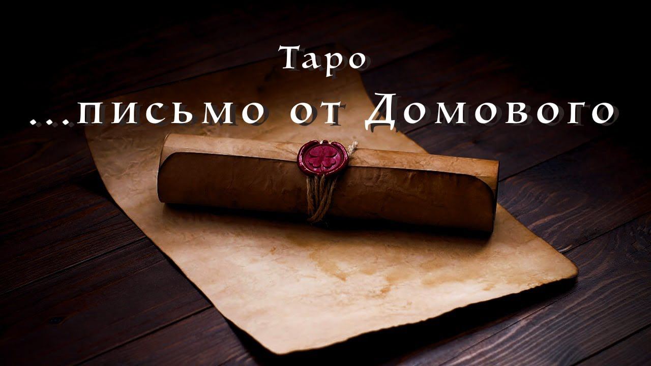 Таро. Письмо от Вашего Домового.
