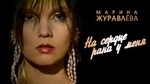 Марина Журавлёва - На сердце рана у меня