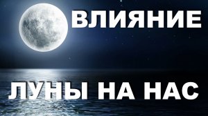 ФАЗЫ ЛУНЫ И ЗДОРОВЬЕ ЧЕЛОВЕКА