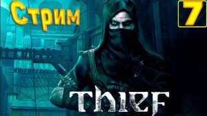 Cтрим прохождение игры Thief(2014) Часть7(Глава 4 друг в беде)