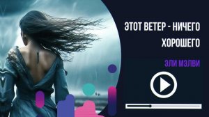 Эли Мэлви - Этот ветер - ничего хорошего (Премьера трека)