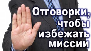 Урок субботней школы № 5. Отговорки, чтобы избежать миссии