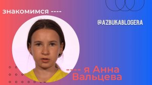 Видеовизитка Анны Вальцевой