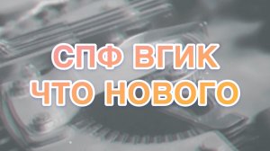 СПф ВГИК "Что нового" 6 выпуск