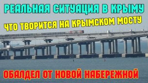 Реальная обстановка в Крыму и на Крымском мосту.Нашествие НОВЫХ поездов в Крым.Лучшая набережная