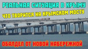 Реальная обстановка в Крыму и на Крымском мосту.Нашествие НОВЫХ поездов в Крым.Лучшая набережная
