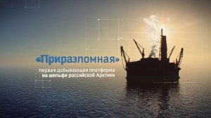 Платформа «Приразломная». Она такая одна