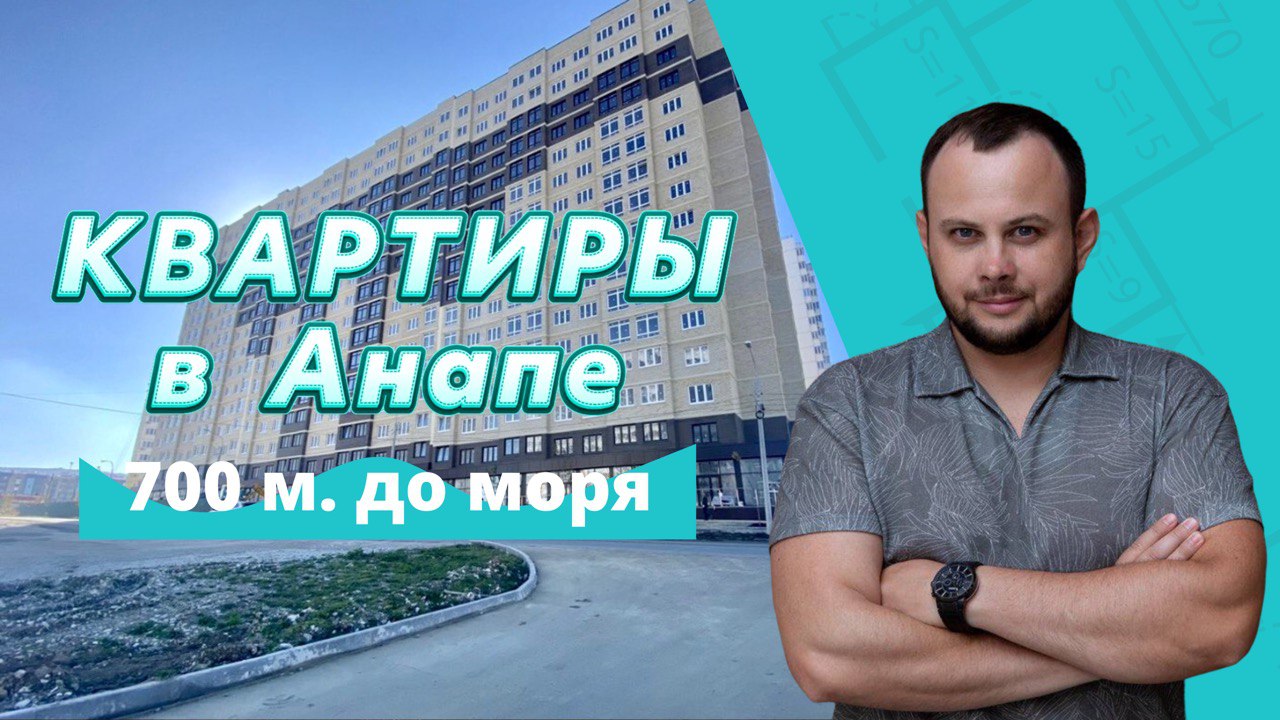 Квартира на берегу моря в Анапе