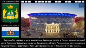 Города России. Екатеринбург. Средний Урал (административный центр Свердловской области).