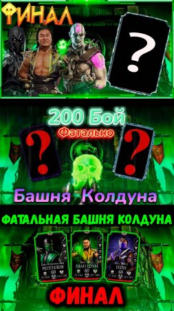 200 БОЙ БАШНИ КОЛДУНА ВТОРОЙ РАЗ В Mortal Kombat Mobile ?