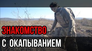 Окапывание с нуля. Мобилизация, Окоп, Подготовка мобилизованных, Военные навыки.