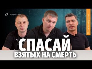 Спасай взятых на смерть _ Киржач _ Полная версия.