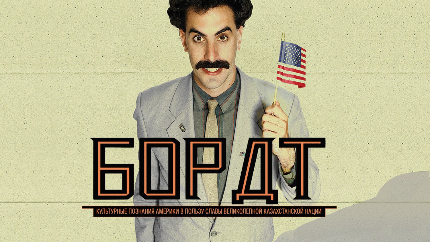 Борат | Borat (2006) – смотреть онлайн видео от Смотри кино | в хорошем ...