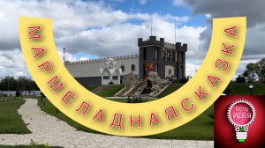 ✈️МАРМЕЛАДНАЯ СКАЗКА - ЛИХОСЛАВЛЬ
