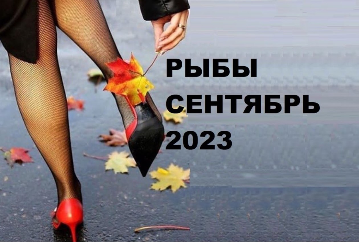 ♓ РЫБЫ - ПРОГНОЗ на  СЕНТЯБРЬ 2023