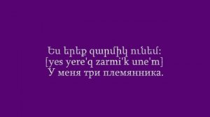 Проект «Учим армянский язык». Урок 79