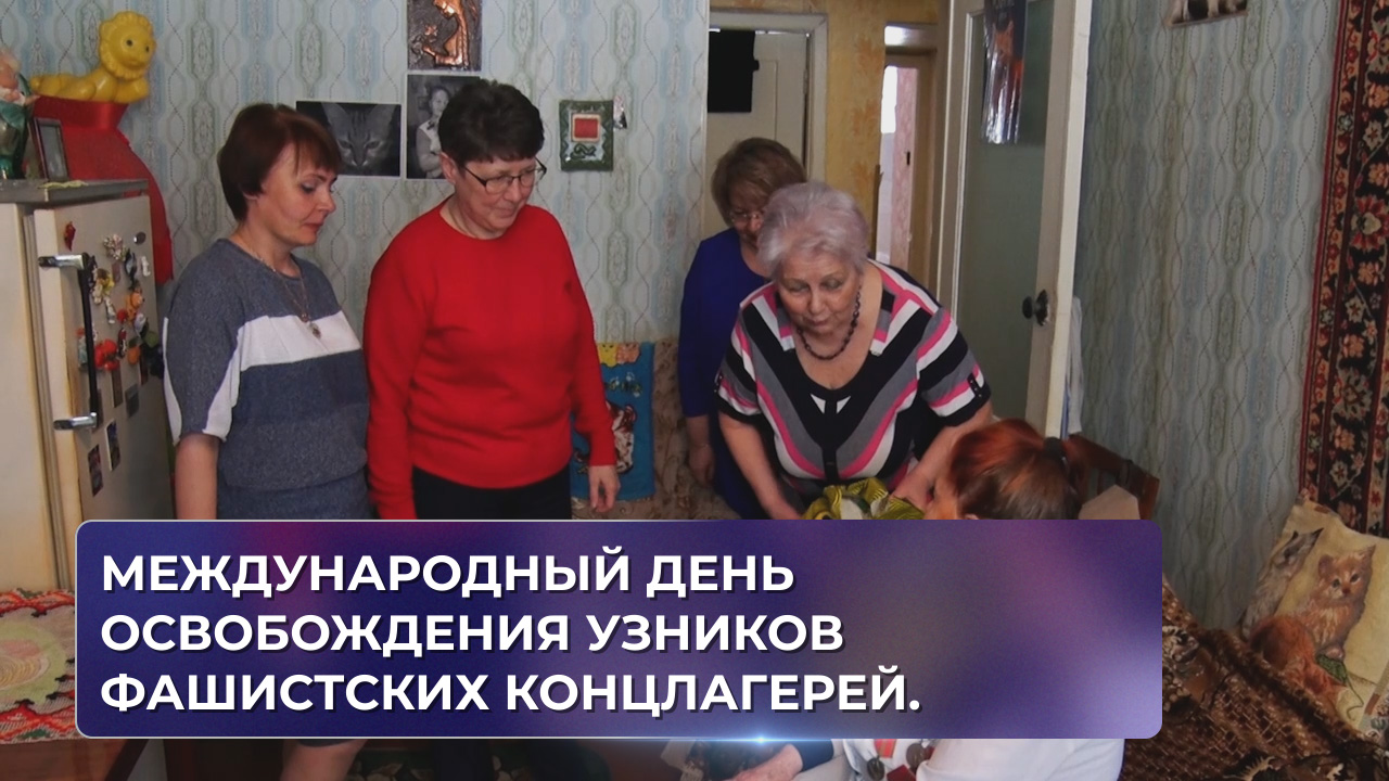 Международный день освобождения узников фашистских концлагерей.
