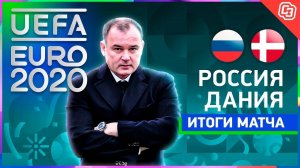 Россия - Дания: команду Черчесова сокрушили, и она с позором покинула Евро / Live с Гришиным