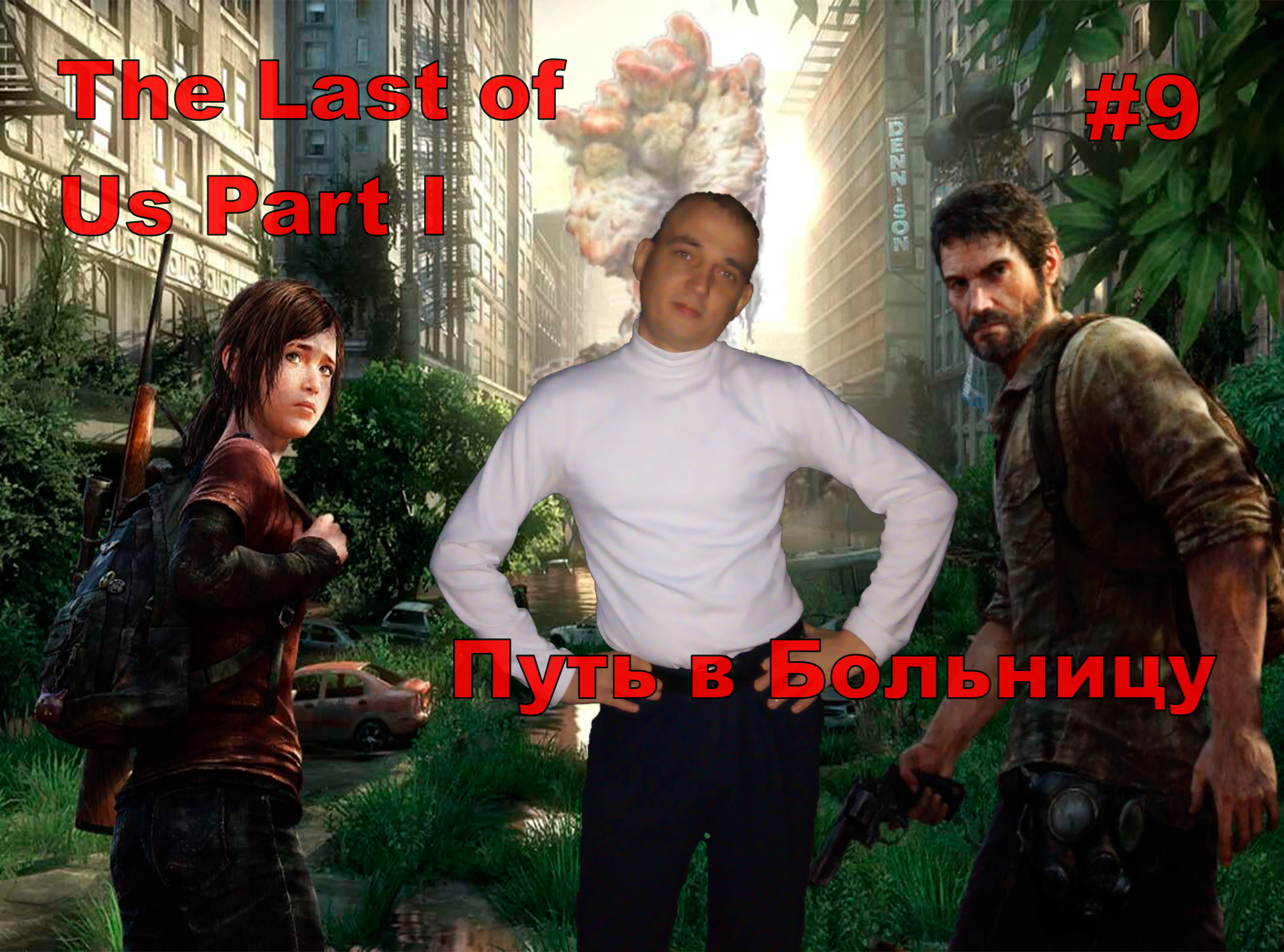 The Last of Us Part I Путь в Больницу#9.ПРОХОЖДЕНИЕ ИГРЫ.