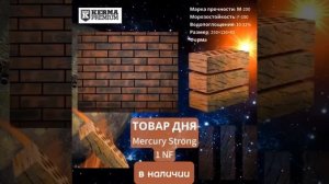 Кирпич Mercury Strong #кирпич #керма