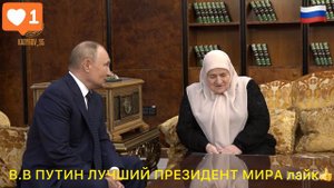 Во время поездки в ЧР Владимир Путин вручил цветы дорогой Кадырова - Аймани Несиевне
