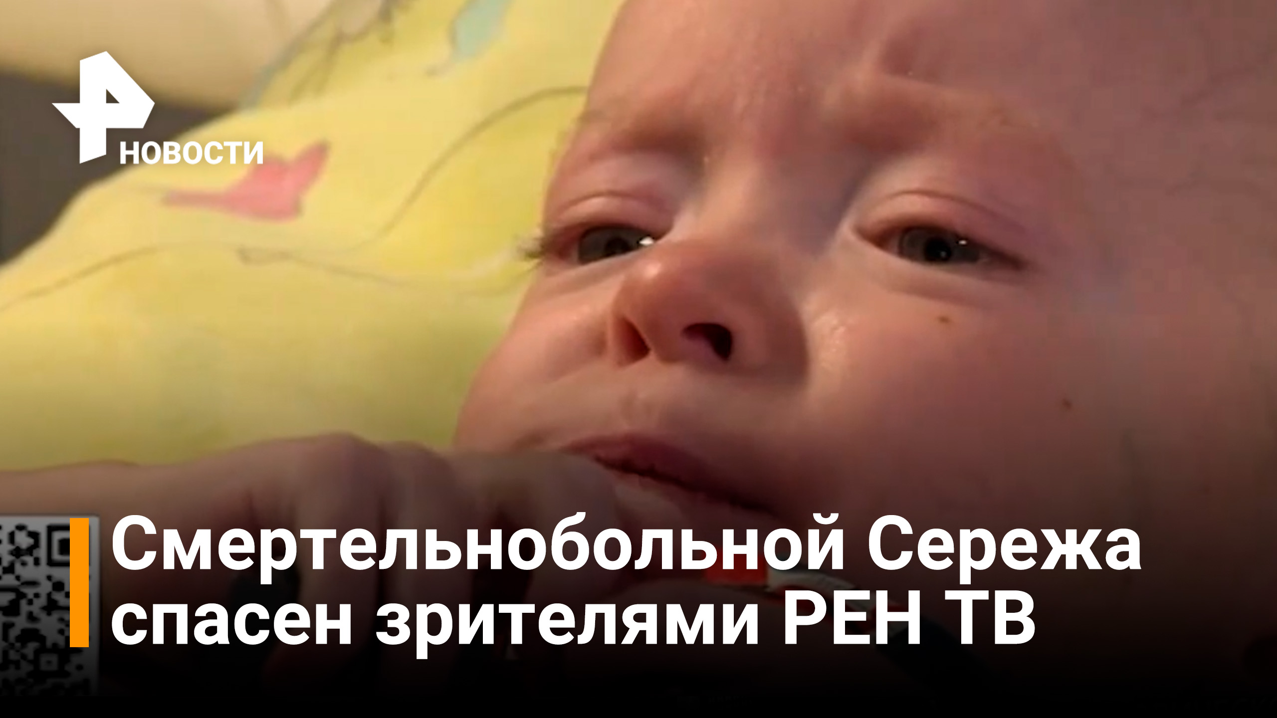 Зрители РЕН ТВ смогли помочь маленькому Сереже со смертельной болезнью / РЕН Новости