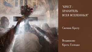 Светилен Кресту. Крестовоздвижение