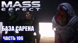 Mass Effect прохождение - ПРОРЫВ К ЛАБОРАТОРИИ САРЕНА (русская озвучка) #106