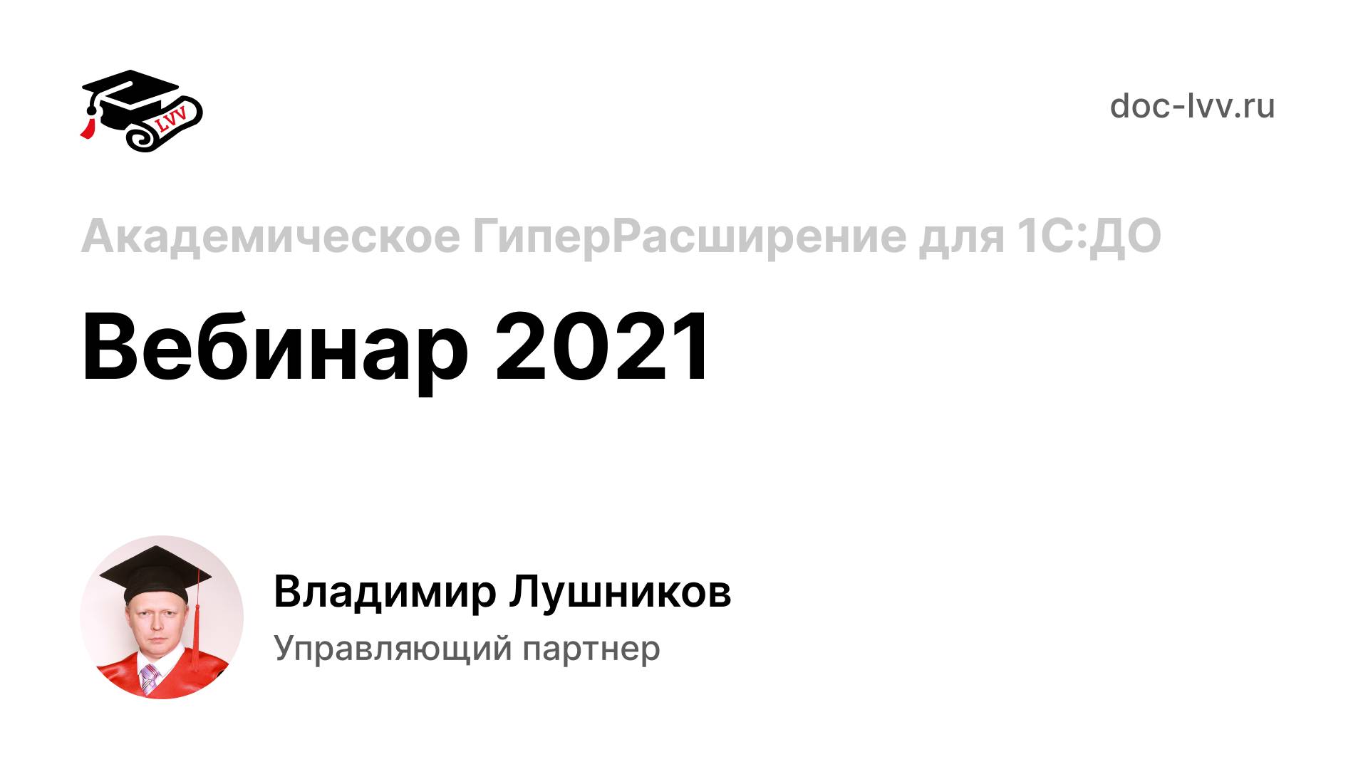 Вебинар 2021 - Академическое ГиперРасширение для 1С_Документооборота