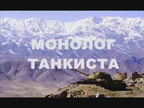 Валерий Горбачёв - Монолог танкиста