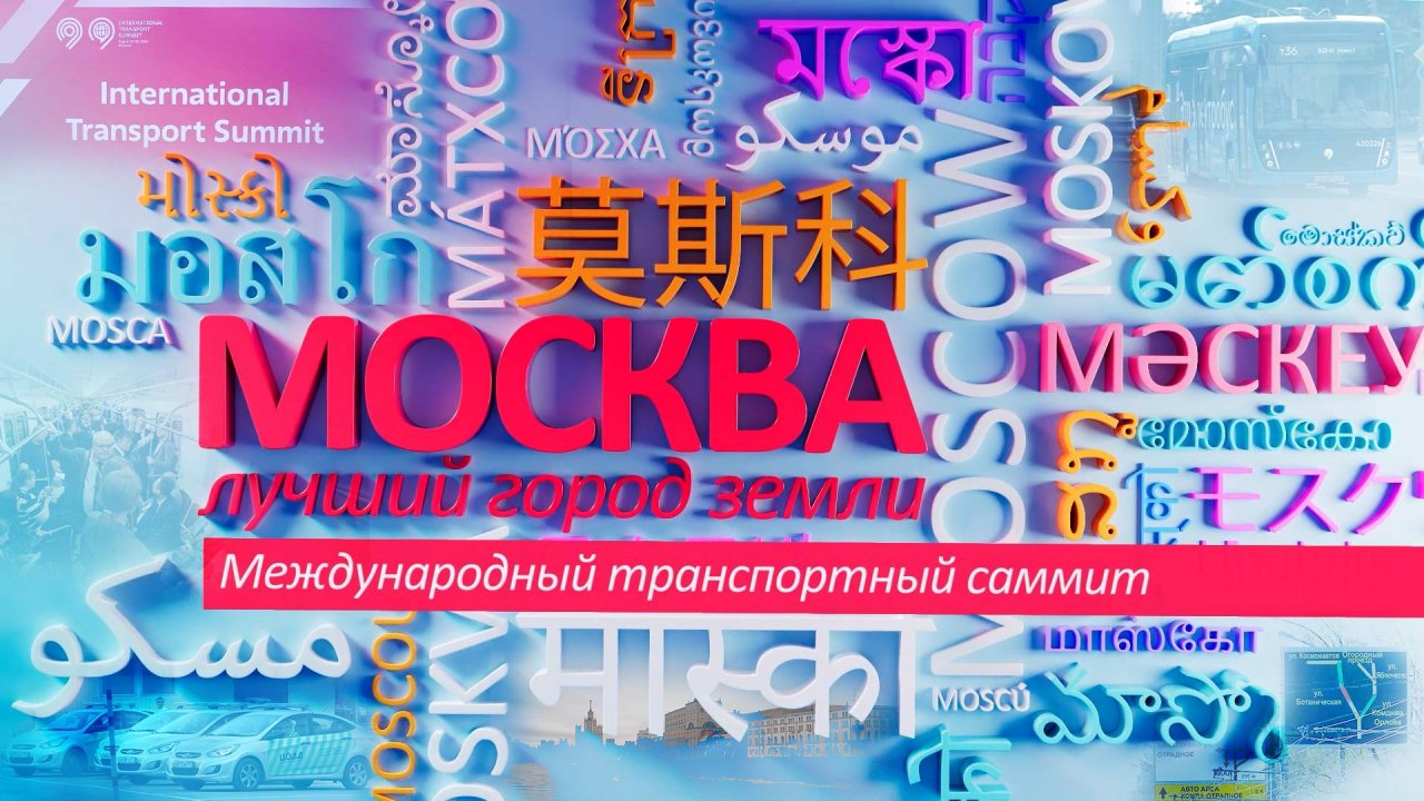 «Москва – лучший город Земли». Международный транспортный саммит в Москве