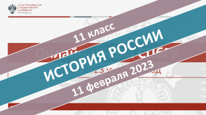 Онлайн-школа СПбГУ 2022-2023. 11 класс. История России. 11.02.2023