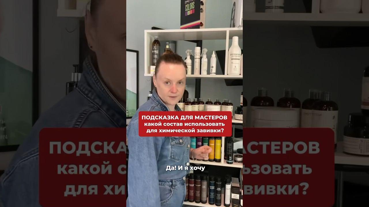 Каким составом делать химическую завивку? #биохимия #hair #shorts #рекомендации #кудрявыйметод