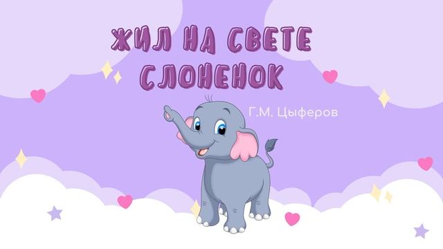 Жил был слоненок - сказка на ночь смотреть онлайн